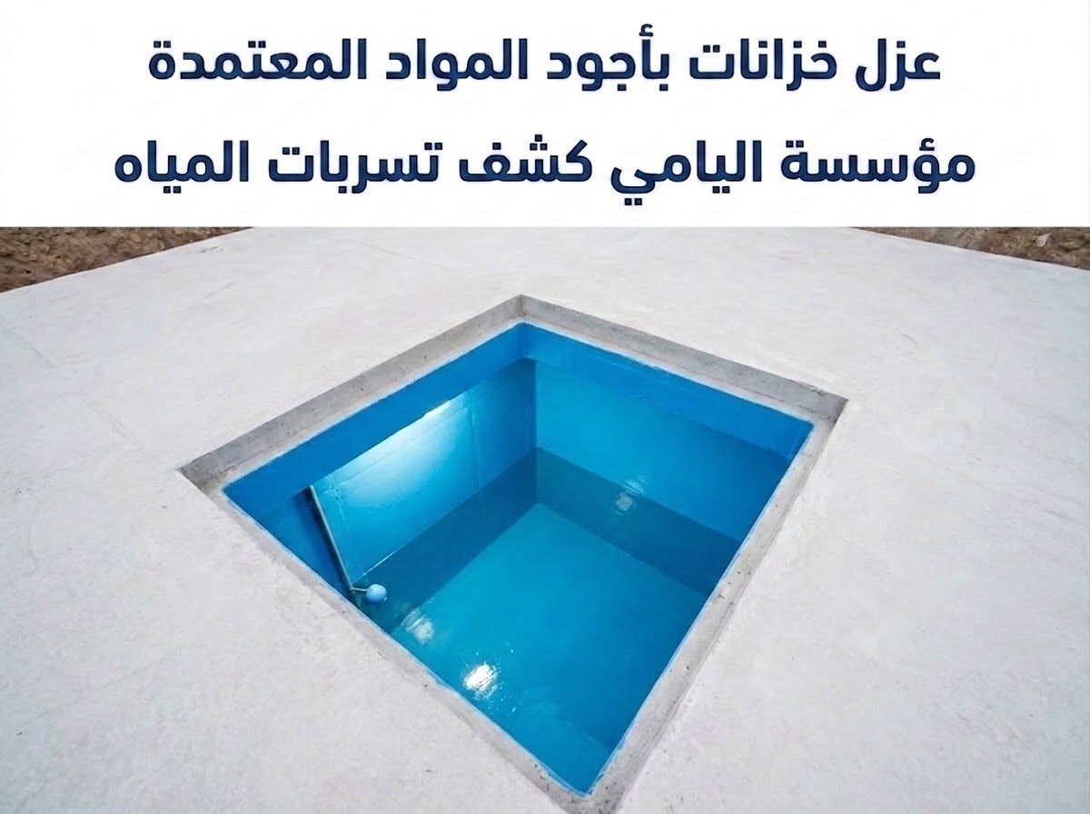 خدمات عزل خزانات بالرياض